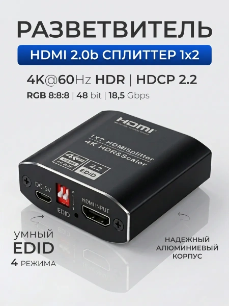 Сплиттер - разветвитель 1×2 HDMI 2.0b – 4K 60Гц, HDCP 2.2, HDR, Scaler (EDID), алюминий, черный
