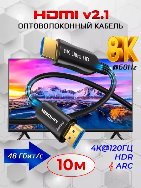 Кабель HDMI v2.1 Optical UltraHD 8K 60Гц / 4K 120Гц, поддержка HDR, ARC, 48 Гбит/с, 10 метров, черный