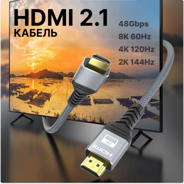 Кабель HDMI v2.1 Premium PRO UltraHD 8K 60Гц / 4K 120Гц, поддержка HDR, ARC, 48 Гбит/с, 7.5 метров