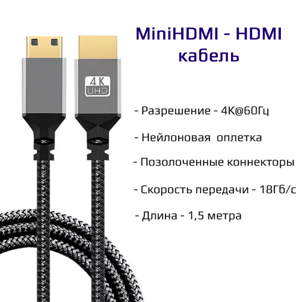 Кабель MiniHDMI - HDMI 4K, папа-папа, 1,5 метра, черный