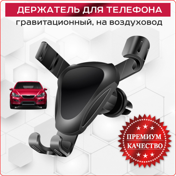 Автомобильный гравитационный держатель для телефона MOD02 на воздуховод (дефлектор), черный