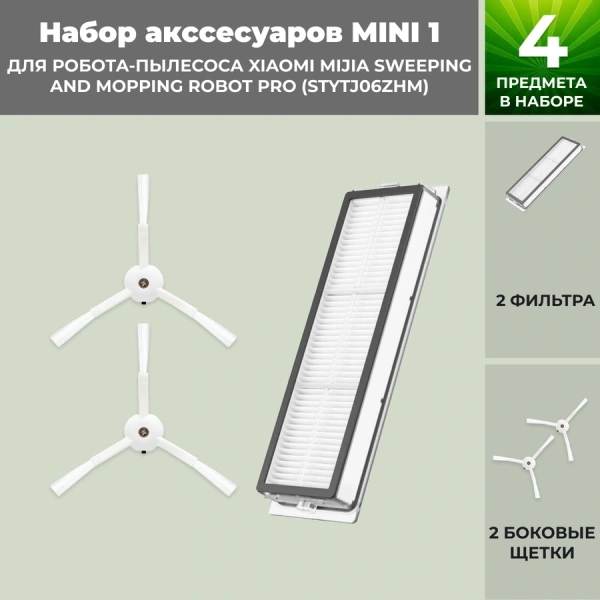 Набор аксессуаров Mini 1 для робота-пылесоса Xiaomi Mijia Sweeping and Mopping Robot Pro (STYTJ06ZHM)