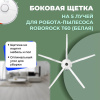 Боковая щетка на 5 лучей для робота-пылесоса Roborock Т60, белая