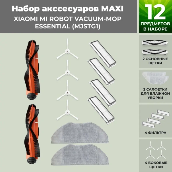 Набор аксессуаров Maxi для робота-пылесоса Xiaomi Mi Robot Vacuum-Mop Essential (MJSTG1)