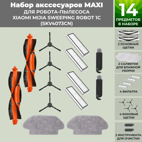 Набор аксессуаров Maxi для робота-пылесоса Xiaomi Mijia Sweeping Robot 1C (SKV4073CN), черные боковые щетки