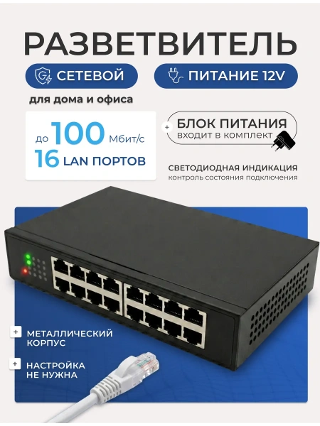Сетевой свитч – LAN разветвитель – хаб RJ45 на 16 портов, 10/100 Мбит/с, металлический корпус, черный