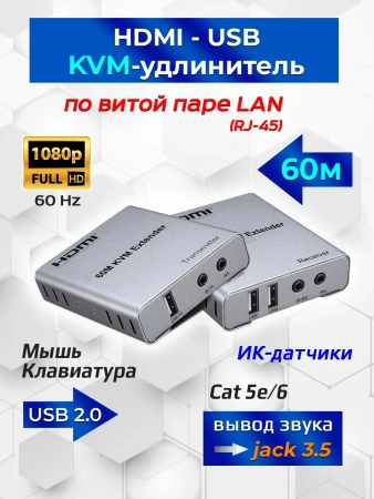 Адаптер - KVM-удлинитель HDMI по витой паре RJ45 UTP (LAN) до 60 метров, FullHD 1080p, комплект, черный