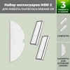Набор аксессуаров Mini 2 для робота-пылесоса Dreame D9
