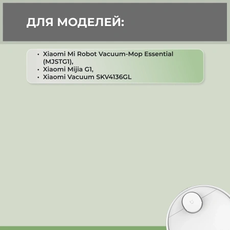 Набор аксессуаров Mini 2 для робота-пылесоса Xiaomi Mi Robot Vacuum-Mop Essential (MJSTG1)