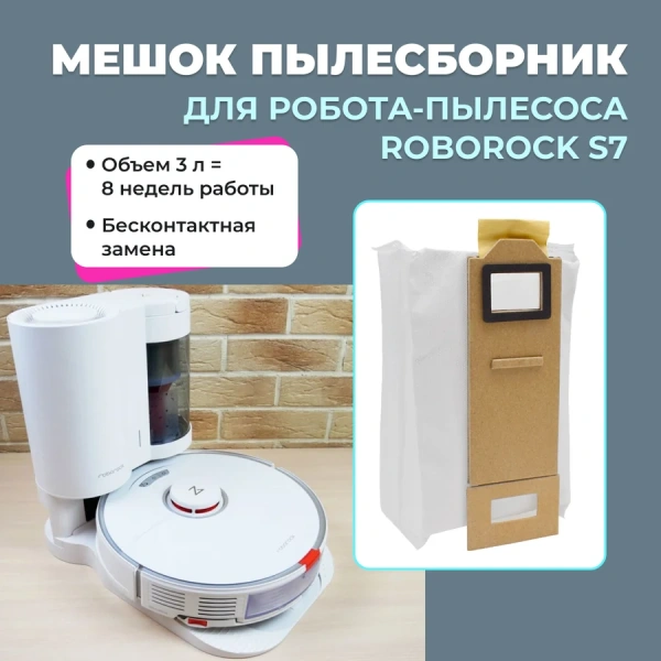 Мешок-для пыли для робота-пылесоса Roborock S7