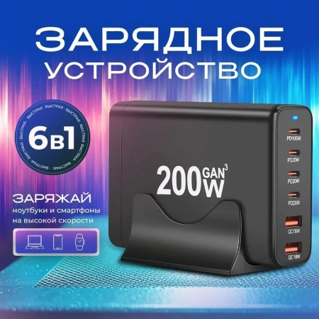 Настольное зарядное устройство - зарядная станция на 6 портов 200W USB-C / USB mod. 1006P200WB, быстрая зарядка, пластик, черный