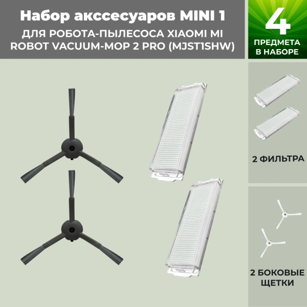 Набор аксессуаров Mini 1 для робота-пылесоса Xiaomi Mi Robot Vacuum-Mop 2 Pro (MJST1SHW), черные боковые щетки