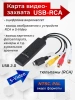 Карта видеозахвата USB2.0 - RCA (AV) EasierCAP, черный