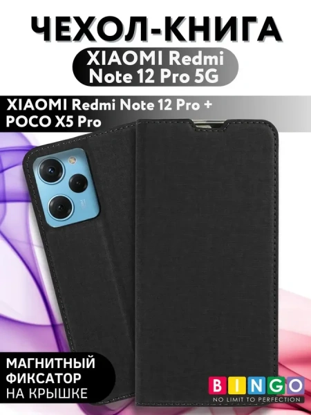 Чехол-книга Bingo Book для XIAOMI Redmi Note 12 Pro 5G/Note 12 Pro+/POCO X5 Pro, черный
