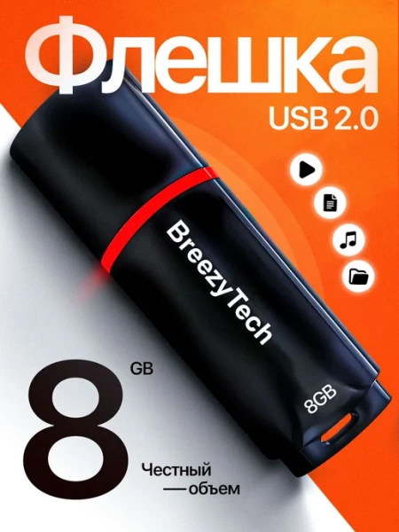 Флешка 8Gb BreezyTech U001, USB 2.0, чёрный