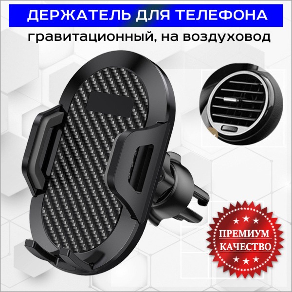 Автомобильный держатель для телефона S168+CF33A на воздуховод (дефлектор), черный
