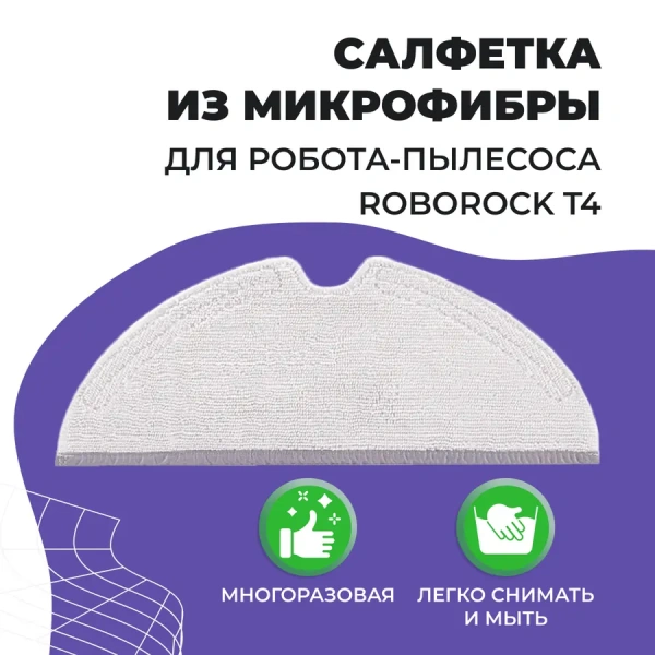 Салфетка (тряпка) - многоразовая микрофибра для робота-пылесоса Roborock T4