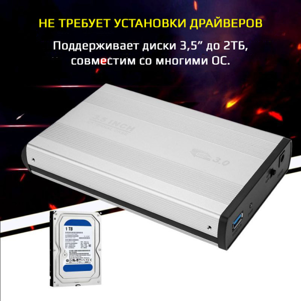 Внешний корпус - бокс SATA - USB3.0 для жесткого диска SSD/HDD 3.5”, алюминий, серебро