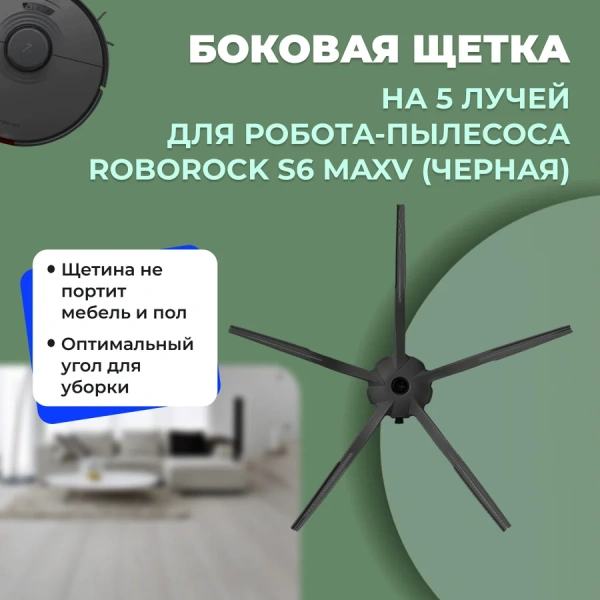 Боковая щетка на 5 лучей для робота-пылесоса Roborock S6 MaxV, черная