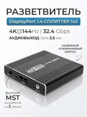 Сплиттер - разветвитель 1×2 DisplayPort v1.4 – 4K 144Гц, 32.4 Гбит/с, MST, jack 3.5мм, алюминий
