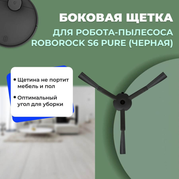 Боковая щетка для робота-пылесоса Roborock S6 Pure, черная