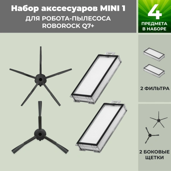 Набор аксессуаров Mini 1 для робота-пылесоса Roborock Q7+, черные боковые щетки