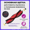 Основная щетка для робота-пылесоса с роликами Roborock S5 Max