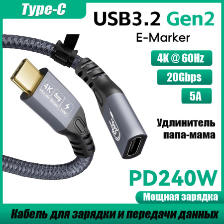 Кабель USB3.2 Type-C чип E-Marker, 4K 60Гц, PD 100W (20V/5A), 20 Гбит/с, экранирование, оплетка, папа-мама, 5 метров