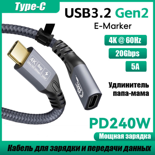 Кабель USB3.2 Type-C чип E-Marker, 4K 60Гц, PD 100W (20V/5A), 20 Гбит/с, экранирование, оплетка, папа-мама, 5 метров