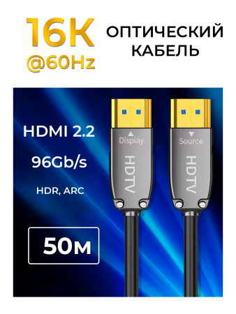 Кабель оптический HDMI v2.2 UltraHD 16K 60Гц / 8K 120Гц / 4K 144Гц, поддержка HDR, ARC, 96 Гбит/с, 50 метров, черный