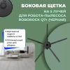 Боковая щетка на 5 лучей для робота-пылесоса Roborock Q7+, черная
