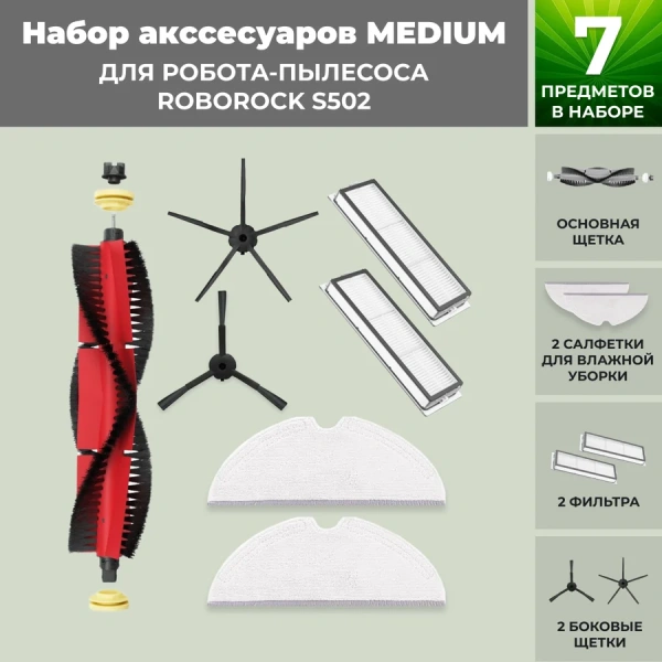 Набор аксессуаров Medium для робота-пылесоса Roborock S502, основная щетка с роликами, черные боковые щетки