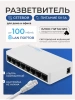 Сетевой свитч – LAN разветвитель – хаб RJ45 на 8 портов, 10/100 Мбит/с, индикация, белый