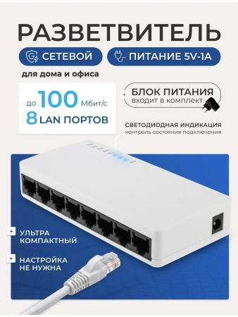 Сетевой свитч – LAN разветвитель – хаб RJ45 на 8 портов, 10/100 Мбит/с, индикация, белый
