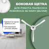 Боковая щетка для робота-пылесоса Roborock S6 MaxV, белая