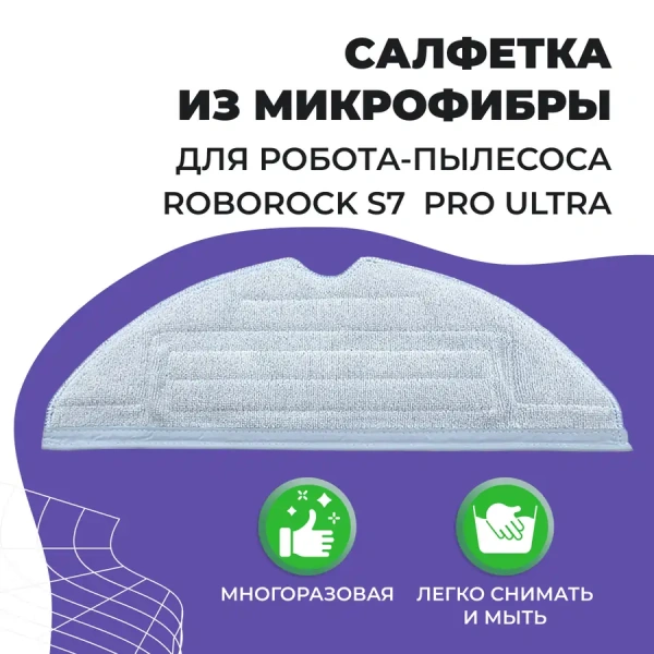 Салфетка (тряпка) - многоразовая микрофибра для робота-пылесоса Roborock S7 Pro Ultra