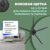 Боковая щетка на 5 лучей для робота-пылесоса Roborock T6, черная