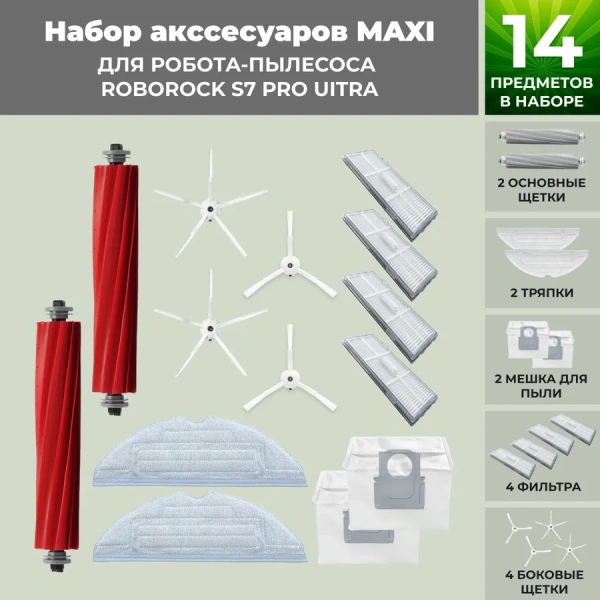 Набор аксессуаров Maxi для робота-пылесоса Roborock S7 Pro UItra, белые боковые щетки