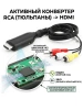 Кабель - переходник RCA (AV) на HDMI ver.03, черный