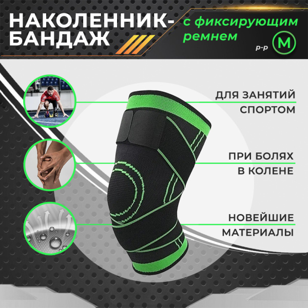 Фиксатор коленного сустава с лентами - регулируемый бандаж на колено - ортопедический эластичный наколенник - спортивная компрессионная нескользящая поддержка для колена, размер M, черно-зеленый