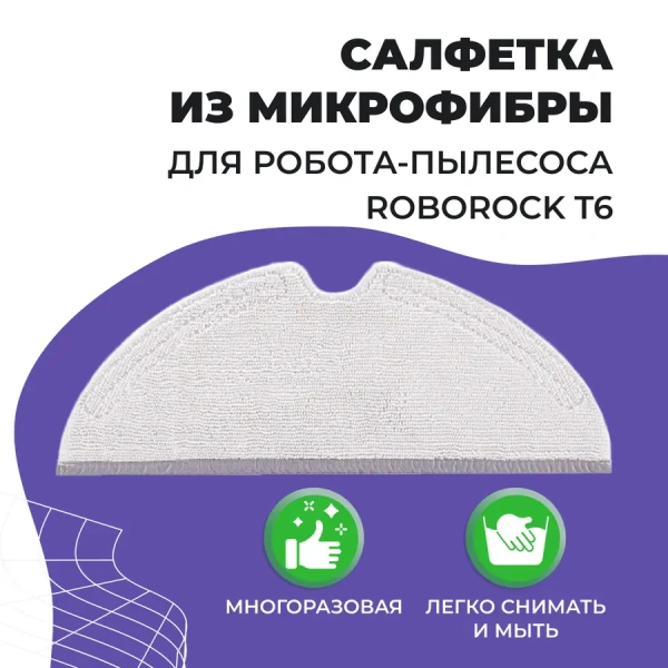 Салфетка (тряпка) - многоразовая микрофибра для робота-пылесоса Roborock T6