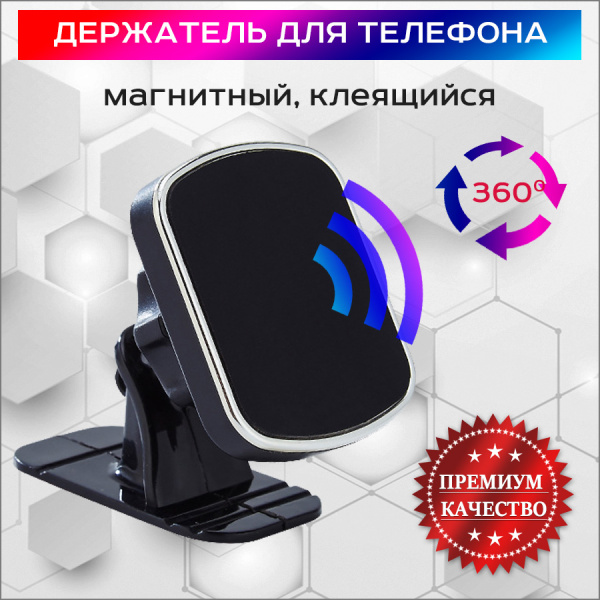 Автомобильный магнитный держатель для телефона на панель MOD05 (наклеиваемый), черный