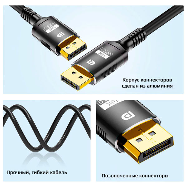 Кабель DisplayPort - DisplayPort v2.1 16K30Hz / 8K60Hz / 4K240Hz, 80Gps, 12bit, папа-папа, 1.5 метра, черный