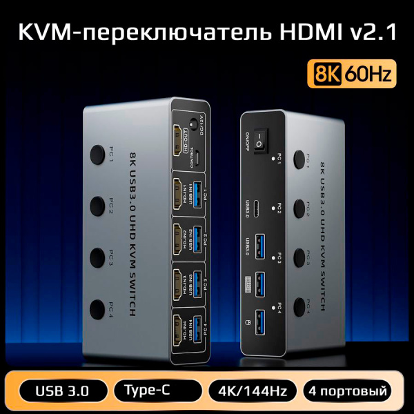 Адаптер - 4-х портовый KVM-переключатель HDMI v2.1 – 8K 60Гц, USB3.0, HDR, алюминий