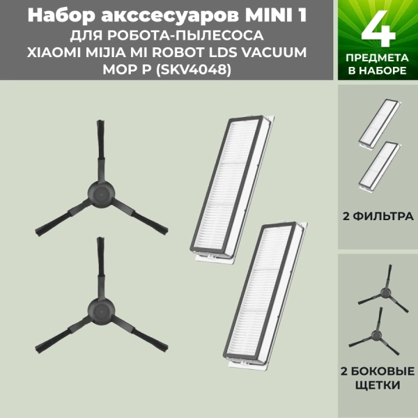 Набор аксессуаров Mini 1 для робота-пылесоса Xiaomi Mijia Mi Robot LDS Vacuum-Mop P (SKV4048), черные боковые щетки