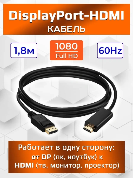 Кабель DisplayPort - HDMI, FullHD 1080p, папа-папа, 1,8 метра, черный