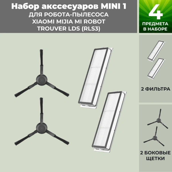 Набор аксессуаров Mini 1 для робота-пылесоса Xiaomi Mijia Mi Robot Trouver LDS (RLS3), черные боковые щетки