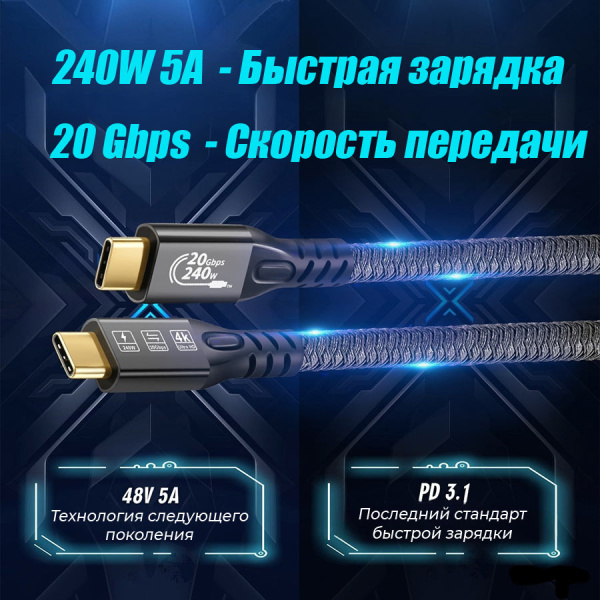 Кабель USB3.2 Type-C чип E-Marker, 4K 60Гц, PD 240W (48V/5A), 20 Гбит/с, экранирование, оплетка, 2 метра
