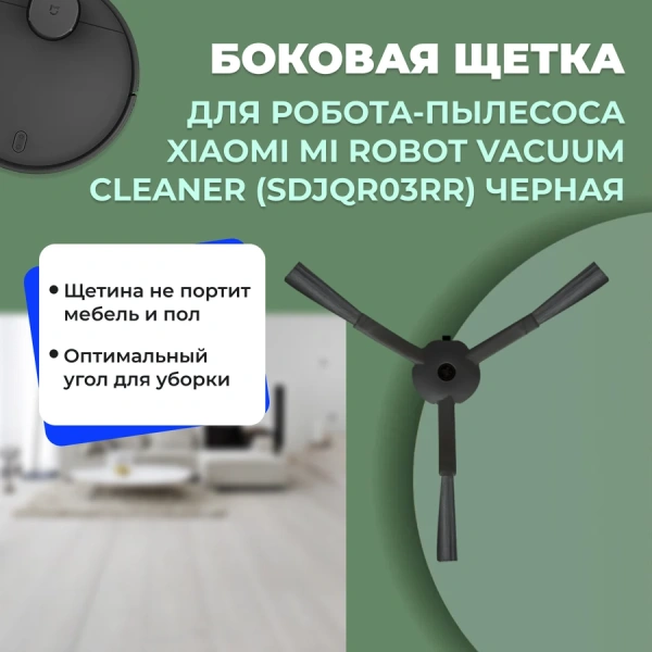 Боковая щетка для робота-пылесоса Xiaomi Mi Robot Vacuum Cleaner (SDJQR03RR), черная