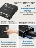 Переключатель-разветвитель (свитч-сплиттер) DisplayPort v1.4 – 2×1 Bi-Direction – 8K 60Гц / 4K 120Гц, 32.4 Гбит/с, алюминий